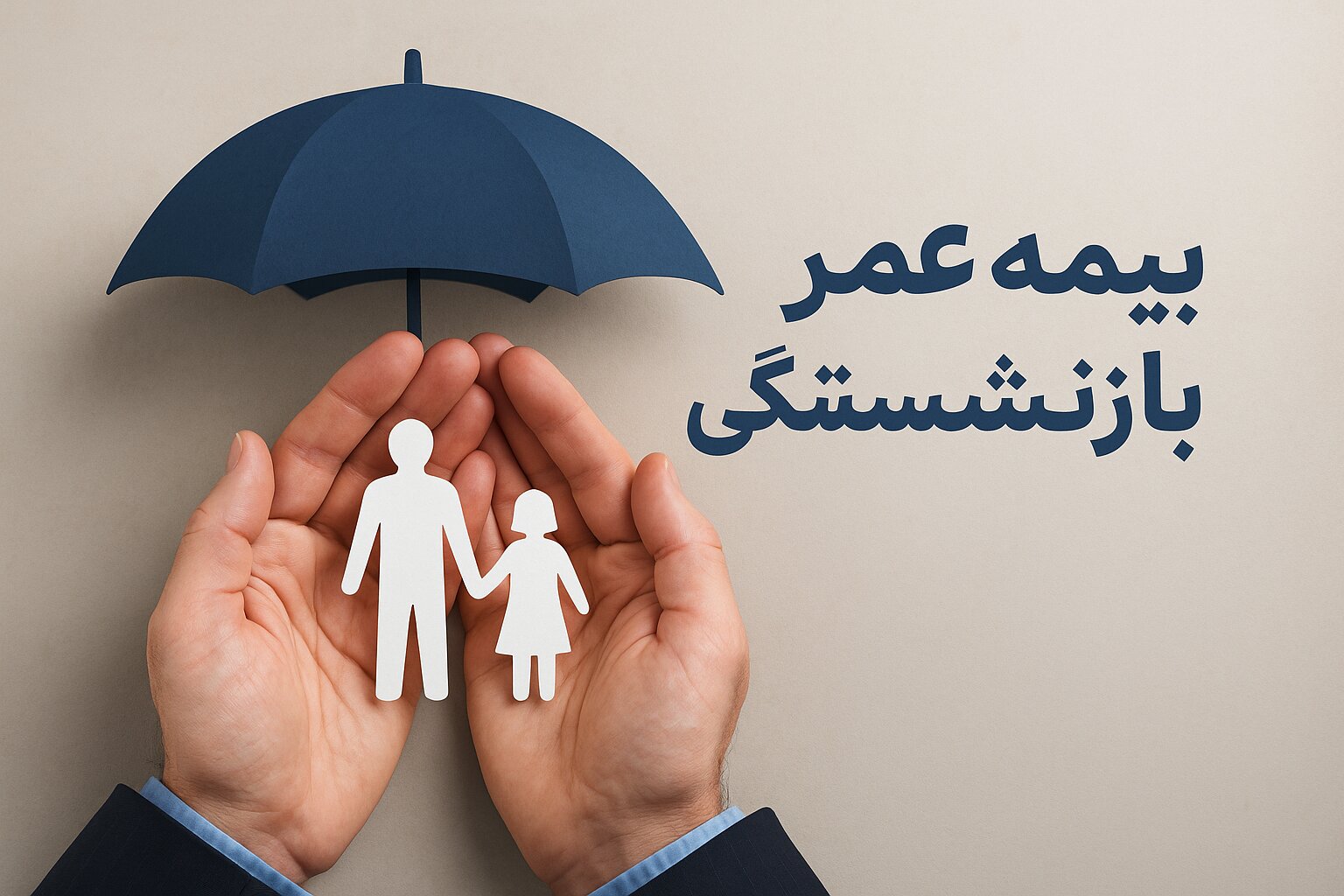 بیمه عمر و بازنشستگی 
