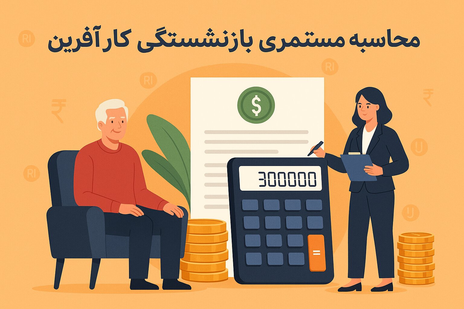 بیمه محاسبه مستمری و بازنشستگی کارآفرین 